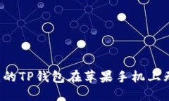 为什么我的TP钱包在苹果手机上无法转账？