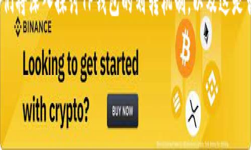 t p钱包必须得划转吗这个疑问在当今数字货币和互联网金融日益发展的背景下，逐渐成为了许多用户关注的焦点。在这个下，我们将深入探讨TP钱包的划转机制，以及这是否是每个用户都必须了解和使用的操作。本文将通过详细的描述和实例解析，帮助您更好地理解TP钱包的使用背景及其划转特点。

TP钱包的划转操作：必要性与重要性探讨