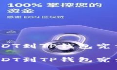 从币安提USDT到TP钱包究竟需要多久？从币安提U