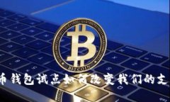 数字货币钱包试点如何改变我们的支付方式？