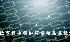 : 数字货币将如何重塑未来经济？