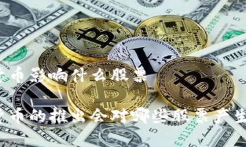 央行数字货币影响什么股票

央行数字货币的推出会对哪些股票产生深远影响？