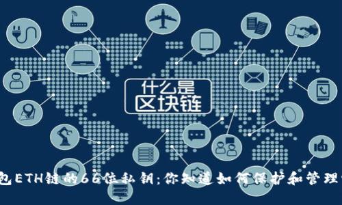 TP钱包ETH链的66位私钥：你知道如何保护和管理它吗？