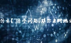 以太坊钱包功能 是一个涉及加密货币的热门话题