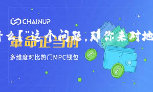 以太坊钱包功能 是一个涉及加密货币的热门话题，越来越多的人对其产生了兴趣。如果你在思考“以太坊钱包功能究竟是什么？”这个问题，那你来对地方了！下面我将详细介绍以太坊钱包的功能、特性以及如何使用，帮助你更好地理解这个在加密货币世界中不可或缺的工具。

以太坊钱包功能究竟是什么？你了解了吗？