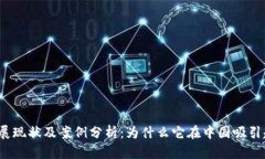河南数字货币发展现状及案例分析：为什么它在