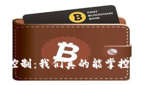 数字货币金融控制：我们真的能掌控未来的货币吗？