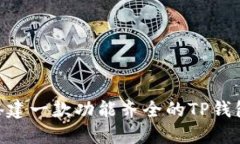 如何搭建一款功能齐全的TP钱包APP？