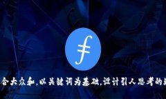 思考一个符合大众和，以关键词为基础，设计引