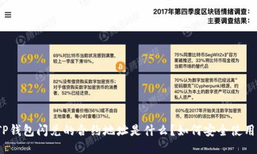 TP钱包闪兑的合约地址是什么？如何安全使用？