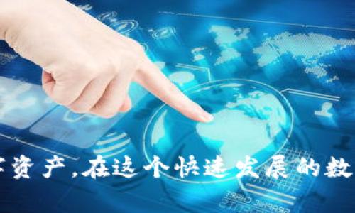 交易所转币到TP钱包的过程在数字货币的操作中，是一个非常重要的环节。许多用户在开始使用数字货币的时候，往往会面临如何将交易所中的币转移到个人钱包的问题。本文将为大家详细讲解这一流程，并为新手提供一些实用的技巧。

什么是TP钱包？

TP钱包是一个数字货币钱包，支持多种主流数字资产的存储和管理。通过TP钱包，用户可以方便地发送、接收以及管理自己的数字货币。这是一个可移动、可离线操作的钱包，既安全又轻便，非常适合个人用户使用。

为什么要从交易所转币到TP钱包？

许多新手用户可能会问：“为什么还要把币从交易所转到钱包呢？”这里有几个原因：
ul
li安全性：把币存放在交易所意味着需要面对更高的安全风险，交易所可能会遭受黑客攻击。而将币转到个人钱包，可以让用户掌控自己的资产。/li
li隐私性：在交易所交易，用户的信息可能会被记录和跟踪。而使用TP钱包，可以更好地保护个人隐私。/li
li灵活性：持有资产在个人钱包中，可以更方便地进行交易，随时随地操作，无需过多依赖交易所的服务。/li
/ul

如何将币从交易所转移到TP钱包？

现在，我们来聊聊如何将币从交易所转移到TP钱包。以下是一步一步的详细流程：

第一步：创建TP钱包

如果你还没有TP钱包，首先需要下载并安装TP钱包的应用。根据你的手机系统，在App Store或者Google Play中搜索“TP钱包”，下载并完成安装。之后，打开应用，按照提示创建一个新钱包。系统会提示你生成一个钱包地址，并要求你备份私钥和助记词。这一步非常重要，记得安全保存，确保不会丢失。

第二步：获取钱包地址

在TP钱包中，点击进入你想接收币的资产类别，比如BTC、ETH等，然后找到“接收”选项，系统会生成一个专属的钱包地址。这是你以后接收币的地址，务必确认无误。

第三步：进入交易所进行转账

接下来，登录到你在交易所的账户，寻找“资产”或“钱包”的选项，然后找到你想转移的数字货币，选择“提现”或“转账”。在提现页面，将之前获取的TP钱包地址粘贴到提现地址的输入框中。

第四步：填写转账信息

你需要输入想要转移的数量，有些交易所可能还会要求你填写一些额外的信息，例如转账备注等。在确保填写的信息完全正确后，再次检查一遍钱包地址，确保没有错误。

第五步：确认提现并等待到账

完成上述步骤后，确认提现。通常情况下，交易所会发送验证邮件，确认你的转账操作。经过验证后，资金会被转移到TP钱包中。根据网络的拥堵程度，到账的时间可能会有所不同，一般在几分钟到几十分钟之间。

安全提示

在进行转账的时候，一定要注意以下几点：
ul
li确认地址：一定确保输入的钱包地址是正确的，任何细微的错误都有可能导致资金的不可逆转的丢失。/li
li备份私钥：私钥是你钱包中资产的唯一凭证，请务必将其安全保存，建议使用纸质记录。/li
li避免频繁转账：如果你是第一次操作，建议从小额开始转账，确认到账后再进行后续操作。/li
/ul

总结

通过以上步骤，应该能够顺利地将币从交易所转移到TP钱包。这个过程虽然看似简单，但对于新手来说，掌握要领是非常重要的。希望本文能够帮助你更好地理解数字货币的安全管理。

相关问题及常见误区

在数字货币的使用过程中，很多新手可能会有一些疑问和误区，这里也为大家简单解答。

h4Q1: 转账的手续费高吗？/h4
手续费通常取决于你选择的网络状态，一般来说，网络拥堵时手续费会相对较高，但具体金额会在提现时提前显示给用户。

h4Q2: 在交易所长期存币安全吗？/h4/h4
长期存放在交易所并不安全，特别是在大型黑客攻击频发的时期。建议用户将资产转移到私人钱包中。

h4Q3: 如果转账失败怎么办？/h4/h4
如果转账失败，通常会在你的交易所账户中看到相关提示。根据提示进行相应操作，或者联系客服寻求帮助。

正如上文所述，将币从交易所转移到TP钱包是一个重要的步骤。希望通过这篇文章，能够帮助你顺利掌握这一过程，安全地管理你的数字资产。在这个快速发展的数字货币世界中，保持学习和更新知识是至关重要的，愿每位用户都能在这条路上顺利前行！