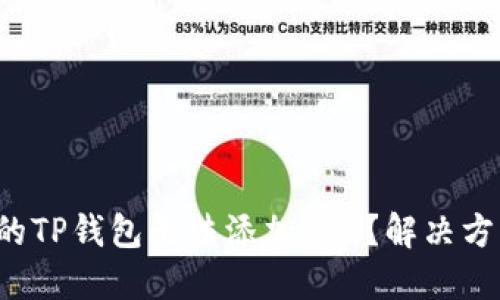为什么我的TP钱包无法添加APP？解决方案是什么？