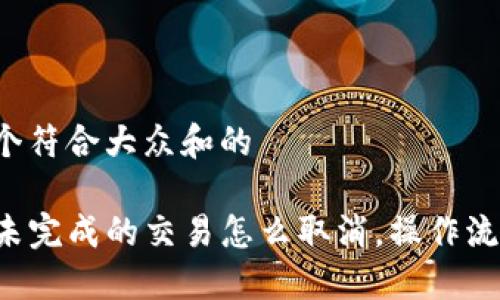 思考一个符合大众和的

TP钱包未完成的交易怎么取消，操作流程详解！