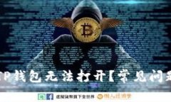 为什么我的TP钱包无法打开？常见问题与解决方案