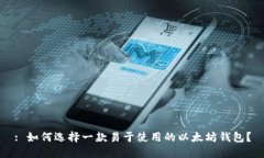 : 如何选择一款易于使用的以太坊钱包？