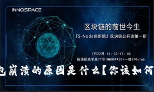TP钱包崩溃的原因是什么？你该如何应对？