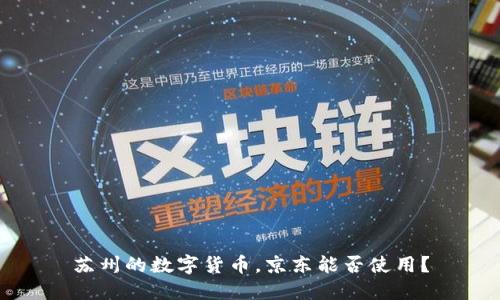 苏州的数字货币，京东能否使用？