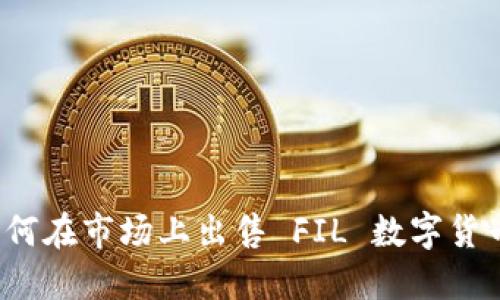 如何在市场上出售 FIL 数字货币？