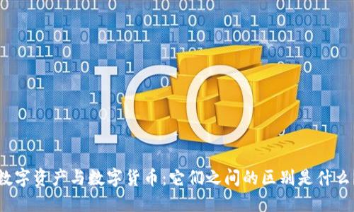 数字资产与数字货币：它们之间的区别是什么？