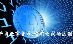 数字资产与数字货币：它们之间的区别是什么？