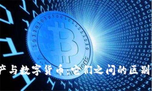 数字资产与数字货币：它们之间的区别是什么？