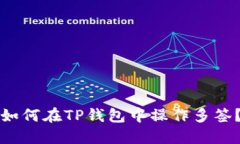 如何在TP钱包中操作多签？
