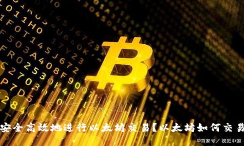 如何安全高效地进行以太坊交易？以太坊如何交易钱包