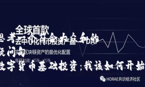 思考一个符合大众和的  
疑问句  
数字货币基础投资：我该如何开始？