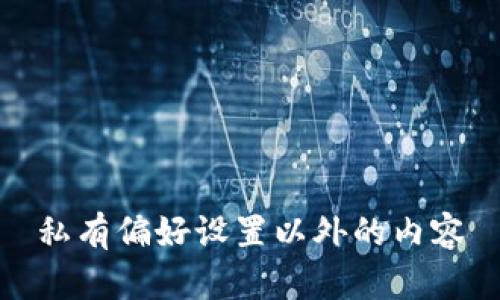 私有偏好设置以外的内容