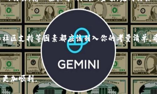 比特币提到t p钱包

  如何选择合适的T P钱包来存储比特币？ / 

 guanjianci 比特币, T P钱包, 数字货币, 加密货币, 钱包安全 /guanjianci 

什么是T P钱包？

在探讨选择合适的T P钱包之前，首先要理解这个概念。那么，什么是T P钱包呢？T P钱包是专门为存储比特币及其他数字货币而设计的一种数字钱包。它的全名是“Trust Port Wallet”，不过大多数人称之为“T P钱包”。它允许用户安全地存储、发送和接收比特币等加密货币。

数字货币的流行，使得越来越多的人开始关注如何安全地管理他们的虚拟资产。而T P钱包因其安全性和便捷性，逐渐成为了许多比特币爱好者的首选。

T P钱包的优势

为什么许多人选择T P钱包？这并非偶然。这款钱包具有多个显著的优势。首先，它的安全机制非常值得一提。T P钱包采用了先进的加密技术来保护用户的私钥以及交易信息。这意味着，黑客很难攻破钱包，从而确保你的比特币在存储过程中的安全。

其次，T P钱包的用户界面设计也相当友好。即使是新手用户，也能轻易上手。它支持多种语言，使得不同国家的用户都能轻松使用。此外，T P钱包也支持多种数字货币的交易，这为用户提供了方便。

如何选择合适的T P钱包？

在市场上，有许多不同类型的T P钱包可供选择。面对此种情况，用户该如何做出明智的选择呢？以下是几个关键的考量因素。

h4安全性优先/h4

首先，安全性是你在选择钱包时首要考虑的因素。选择那些具备强大加密技术和良好安全评估的钱包非常重要。确保你的钱包支持两步验证，确保在交易过程中的身份验证更为严谨。

h4用户体验/h4

其次，用户体验也十分关键。钱包的界面是否简洁易用？支付过程是否流畅？这些都会影响你使用体验。好的T P钱包应该让你感觉轻松自如地管理和交易数字资产，而不是让你陷入复杂的操作步骤中。

h4费用问题/h4

使用T P钱包时，通常会涉及到一定的交易费用。在选择钱包时，了解它的费用结构是非常有必要的。部分钱包可能会收取较高的交易手续费或其他隐藏费用，因此选择之前仔细阅读相关条款，是避免不必要损失的关键。

h4社区支持与口碑/h4

最后，一个活跃的用户社区也能为钱包的安全性和可靠性提供重要保证。在网上查看关于T P钱包的用户评价，了解其使用体验和潜在问题，有助于你做出更加明智的选择。

如何使用T P钱包？

一旦选定了合适的T P钱包，如何使用它也是一个大问题。接下来，我们来聊聊这个话题。一般来说，使用T P钱包的步骤非常简单。

h4下载与安装/h4

首先，你需要在官方渠道下载并安装T P钱包。无论是手机还是电脑，官网提供的下载链接都是最安全的选择。在安装过程中，一定要注意，不要随便点击第三方链接，避免下载到恶意软件。

h4创建账户/h4

安装完成后，按照提示创建一个新的账户。系统会要求你设置一个强密码，确保私人信息的安全。最好再额外记录一下密码，防止意外丢失。

h4生成备份/h4

在创建账户后，T P钱包会给你提供一组恢复密码，也叫助记词。这个非常重要，因为它能帮助你在丢失设备或账户被锁定时恢复访问权限。妥善保存这些信息，不要轻易共享给他人。

h4存入和交易比特币/h4

一切准备就绪后，你可以将比特币存入你的T P钱包。通过生成的钱包地址进行转账。同时，你也能方便地进行比特币的交易。输入接收方的地址、金额，完成交易确认后，便可以顺利地完成一次比特币的发送。

总结

最后，总结一下。选择合适的T P钱包并正确使用它，对保护你的比特币资产至关重要。安全性、用户体验、费用结构和社区支持等因素都应该列入你的考量清单。希望通过本文的介绍，能帮助你在这个数字资产日益重要的时代，建立起一个安全便捷的比特币管理方案。

还等什么呢？现在就来选择一个适合你的T P钱包，开始你的比特币之旅吧！

如果在使用过程中遇到问题，不妨上网查查，或是找找相关论坛，与大家讨论交流，毕竟，共同学习总会让前行的旅途更加顺利。