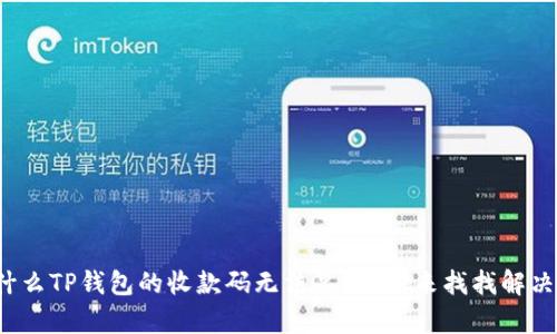 : 为什么TP钱包的收款码无法复制？快来找找解决方法！