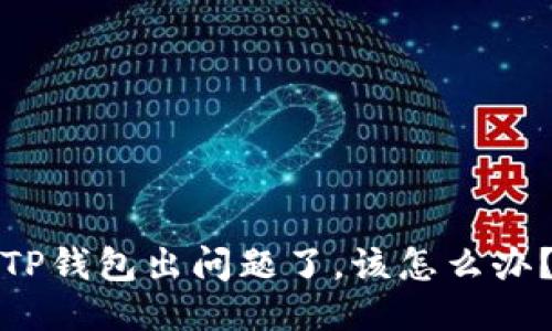 TP钱包出问题了，该怎么办？