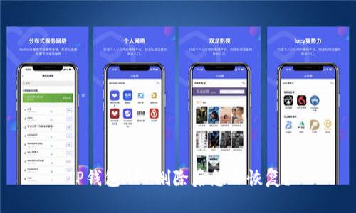 TP钱包APP删除后怎么恢复？