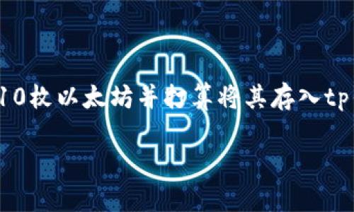 t p钱包是一款广受欢迎的数字货币钱包，能够支持用户管理和交易多种加密货币，包括以太坊。如果你最近获得了10枚以太坊并打算将其存入tp钱包，那么你肯定对如何操作和安全性有不少问题。今天我们将一起来深入探讨如何使用tp钱包来管理你的以太坊。

如何使用TP钱包安全存储10枚以太坊？