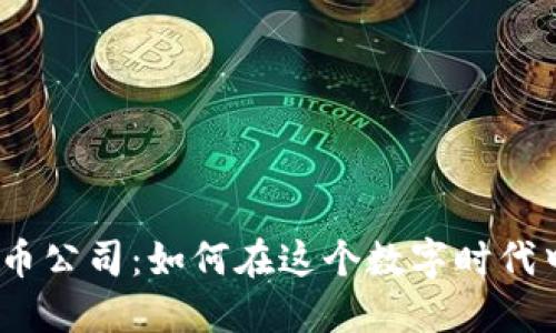 金融数字货币公司：如何在这个数字时代中脱颖而出？