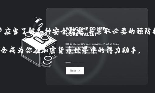 TokenPocket是一个广泛使用的多链数字钱包，支持多种区块链和加密货币。它因其用户友好的界面和便捷的操作而受到许多用户的青睐。然而，当谈到安全性时，很多人可能会有疑问：TokenPocket钱包真的安全吗？

首先，我们来看看TokenPocket的基本情况。TokenPocket不仅是一款数字钱包，还具备去中心化交易所（DEX）、DApp浏览器等多种功能。它可以帮助用户管理不同类型的资产，这意味着用户可以在一个地方轻松查看和操作自己的虚拟货币。

TokenPocket的钱包类型

在TokenPocket中，有几种钱包类型可供选择。其中主要包括热钱包和冷钱包。热钱包是指在线钱包，便于随时存取资金，适合频繁交易的用户。而冷钱包则是离线钱包，安全性更高，更适合长期存储资产。当谈及安全性时，通常建议用户将大额资产存储在冷钱包中，将热钱包用于日常交易。

TokenPocket的安全性保障

TokenPocket在安全性方面做了不少努力。首先，它采用了多重签名技术和离线签名来增强安全性。此外，用户还可以通过设置支付密码和生物识别（如指纹识别）来保护他们的账户。这些措施能有效防止未经授权的访问。

当然，安全不仅仅依赖于钱包本身，还涉及到用户的习惯。如果用户在开展交易时习惯性地使用安全措施，如定期更改密码、避免在公共网络中交易等，那么即使是再安全的钱包也能大大降低被盗的风险。

社区和支持

TokenPocket拥有活跃的社区，很多新用户可以通过社区的经验分享和技术支持来更好地使用这款钱包。开发团队也定期更新钱包，提高了安全性和用户体验。一些用户在交流中也分享了他们的使用经验，很多人认为TokenPocket的团队非常注重安全问题，这也增强了他们对钱包的信心。

热门话题与疑虑

尽管TokenPocket在安全性方面做了不少工作，但有关它是否完全安全还是存在争议。一些用户在使用过程中也曾遇到过诸如操作失误或被钓鱼网站攻击等问题。这并不是TokenPocket独有的问题，而是所有加密钱包用户都需要面临的风险。因此，用户在使用任何数字货币钱包时，都应具备一定的风险意识。

同时，不少用户也提到过TokenPocket在处理大型交易时可能会遇到一些延迟，这是因为区块链本身的交易确认时间所导致的。因此在进行重要交易时，用户需耐心等待。

如何提升TokenPocket的安全性

为了最大限度提高自己在TokenPocket中的安全性，用户可以采取以下几种措施：
ul
    li启用双因素身份验证：在支持该功能的情况下，务必要开启双因素验证，以增加额外的安全层。/li
    li定期更新软件：确保你的TokenPocket钱包是最新版本。更新通常会修复已知的安全漏洞。/li
    li备份助记词：在创建钱包时，务必保留好助记词，并将其存放在安全的地方。这是你恢复钱包的唯一方式。/li
    li避免点击未知链接：在浏览器中避免点击可疑的链接，尤其是在访问与加密货币有关的网站时。/li
    li了解常见的诈骗方式：提高自己的警惕性，会使你更容易识别和避免潜在的风险。/li
/ul

总结

总体而言，TokenPocket作为一款多链数字钱包，在安全性方面做了不少努力，但用户的使用习惯同样关键。选择TokenPocket的用户应当了解各种安全措施，并采取必要的预防措施。无论如何，安全永远是使用数字货币钱包时必须把握的重点。

记住，安全并没有绝对的标准，用户在使用过程中需保持警惕，及时更新自己的操作策略和安全习惯。通过这些方式，TokenPocket将会成为你在加密货币世界中的得力助手。

相关关键词
TokenPocket, 加密货币钱包, 钱包安全, 冷钱包与热钱包, 风险管理