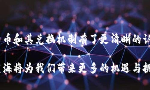 思考一个符合大众和的

比数字货币兑换机制：如何掌握未来金融的脉搏？/比

关健词数字货币, 兑换机制, 区块链, 电子支付, 加密货币/关健词

### 引言

近年来，随着数字货币的快速崛起，许多人开始关注这一新兴领域。在讨论数字货币时，必不可少的一环就是兑换机制。那么，什么是数字货币的兑换机制？又是如何影响我们日常生活和金融交易的呢？让我们一起探讨这一看似复杂却极具趣味的话题。

### 一、什么是数字货币兑换机制？

数字货币的兑换机制，可以简单理解为将某种数字货币转换为另一种数字货币或法定货币的过程。近年来，随着像比特币、以太坊等加密货币的流行，越来越多的用户希望了解如何有效地进行兑换。

在这个机制中，通常会涉及到区块链技术、交易所、钱包及其背后的算法等多种因素。在理想的情况下，这一机制应该是方便、安全且高效的。这让我想起一个问题，为什么人们如此关注数字货币的兑付？答案很简单，因为这关系到他们的财富以怎样的方式存在、转移和增值。

### 二、数字货币的基本概念

#### 1. 数字货币的定义

数字货币是一种以数字形式存在的货币，并不是以纸币或硬币的形态出现。它的存在依赖于网络，实现了便利的支付和高效的交易。尤其是在互联网的普及下，数字货币已经逐渐被越来越多的人接受。

#### 2. 与传统货币的区别

传统货币由中央银行发行和监管，而数字货币通常是分散化的，没有单一的监管机构。许多人将其视为一种新的金融工具，但它也伴随着市场波动性大、规制不明等风险。这对于投资者来说，是一把双刃剑。

### 三、数字货币的兑换流程

#### 1. 选择交易平台

首先，你需要选择一个合适的数字货币交易平台。这些平台可以帮助你完成数字货币的兑换，与传统银行类似，不过大多数交易所支持的币种和兑付的速度都要更快。选平台时要留意安全性、手续费和用户体验。

#### 2. 开设账户及验证身份

在大多数交易所中，用户需要创建个人账户，并进行身份验证。这一过程可以帮助交易平台遵守当地法规，保护用户的资金安全。在这个过程中，注意根据平台的要求提交必要的证件。

#### 3. 充值和兑换

完成账户开设后，你就可以开始充值资金了。根据平台的不同，用户可以选择用法定货币（如美元、人民币等）直接兑换，也可以选择用其他数字货币进行交易。当你选择好兑换方向后，填写相关信息并确认交易即可。

### 四、影响兑换机制的因素

#### 1. 供需关系

在数字货币市场中，供需关系是影响价格和兑换机制的核心因素。当某种数字货币供不应求时，其价格将会上涨，反之则会下跌。

#### 2. 市场情绪

市场情绪波动也是一个搞笑却至关重要的因素。比起传统金融市场，数字货币的市场更加狂热，投资者的情绪会影响到交易的活跃度，从而影响兑换机制。

#### 3. 法律监管政策

各国政府对数字货币带来的监管政策也对其兑换机制产生了重要影响。比如，中国的禁令就对数字货币的流通造成了直接冲击；而在某些国家，如美国，则相对较为宽松，这种环境将直接影响用户的交易行为。

### 五、数字货币兑换的优势与挑战

#### 1. 优势

- **快速交易**：数字货币的交易速度远超传统银行转账。
- **跨境便利**：用户能够方便地进行国际间的交易，省去不少中间费用。
- **隐私保护**：相对于传统银行，数字货币在某种程度上能够保护用户的隐私。

#### 2. 挑战

- **市场波动性大**：加密货币的价格波动极大，投资风险颇高。
- **安全问题**：黑客攻击、交易所倒闭等风险时刻潜伏。
- **法律风险**：各国对数字货币的法律地位仍未完全明确。

### 六、未来展望

虽然目前数字货币的兑换机制依然处于不断发展和完善当中，但不可否认的是，它将会在未来的金融生态中扮演更加重要的角色。随着技术的不断创新，我们期待看到更加高效安全的兑换方式出现。

你是否曾考虑过如何利用数字货币进行投资？又或者你对数字货币的未来有什么看法？欢迎在评论区分享你的想法。

### 结语

综上所述，数字货币的兑换机制并非一个简单的概念，它涉及到多个层面的理解和操作。希望通过这篇文章，你对数字货币和其兑换机制有了更清晰的认识。在这样一个瞬息万变的市场，掌握数字货币的脉搏显得尤为重要。

未来的金融可能会变得更加灵活、多元化，而数字货币正是其中不可忽视的一部分。让我们共同期待，这片新兴的金融蓝海将为我们带来更多的机遇与挑战。