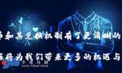 思考一个符合大众和的比数字货币兑换机制：如