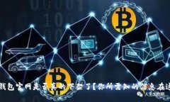 TP钱包官网是否真的下架了？你所需知的信息在这