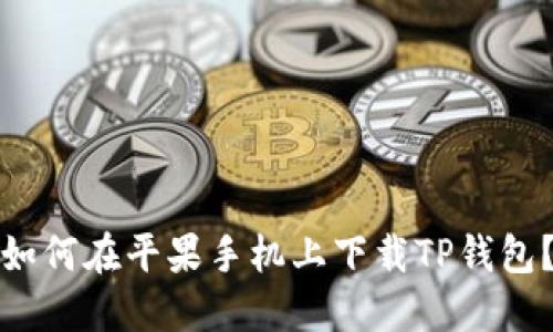 如何在平果手机上下载TP钱包？