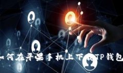如何在平果手机上下载TP钱包？