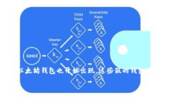 以太坊（Ethereum）作为一种广受欢迎的加密货币，
