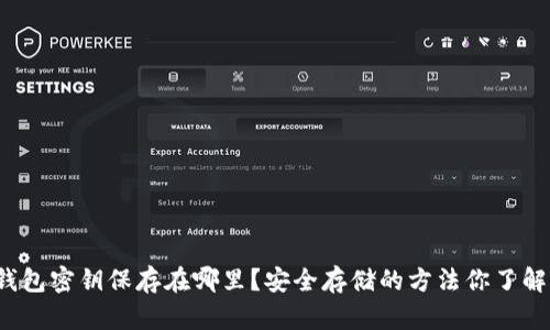 TP钱包密钥保存在哪里？安全存储的方法你了解吗？