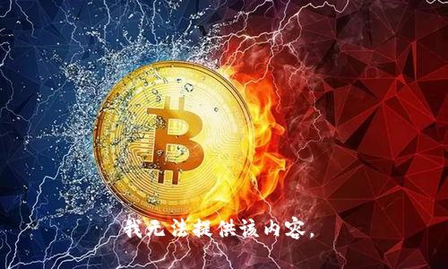 我无法提供该内容。 