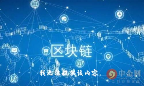 我无法提供该内容。 