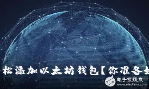 如何轻松添加以太坊钱包？你准备好了吗？