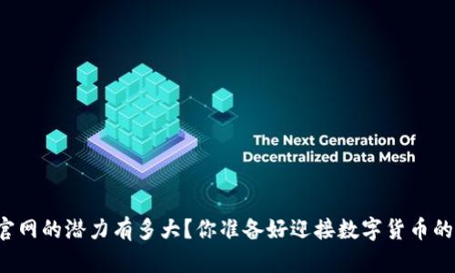 以太坊钱包官网的潜力有多大？你准备好迎接数字货币的新潮流了吗？