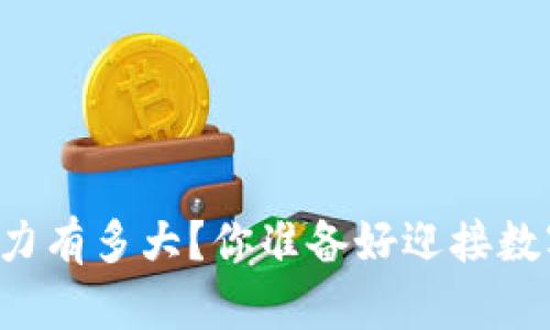 以太坊钱包官网的潜力有多大？你准备好迎接数字货币的新潮流了吗？