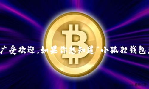 小狐狸钱包（MetaMask）是一个流行的加密货币钱包，尤其是在以太坊生态系统中广受欢迎。如果你想知道“小狐狸钱包怎么设置以太坊”，你来对地方了！下面将详细介绍如何在小狐狸钱包中设置以太坊。

小狐狸钱包如何设置以太坊？最全操作指南是怎样的？