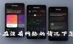 数字货币在没有网络的情况下怎么付款？